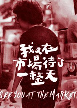 我又在市場待了一整天 我又在市場待了一整天