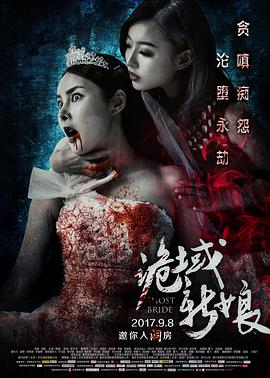 詭域新娘 詭域新娘