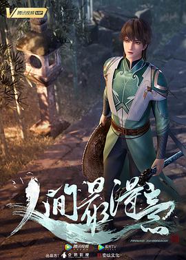 人間最得意 人間最得意