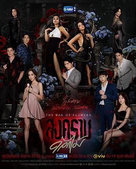 花之戰(zhàn) 花之戰(zhàn)