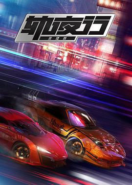 畫江湖之軌夜行 畫江湖之軌夜行