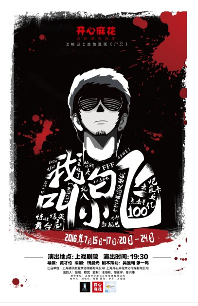 尸兄第二季 尸兄第二季