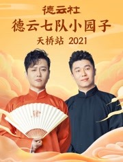 2022:德云社六隊(duì)小園子天橋站全程回顧 2022:德云社六隊(duì)小園子天橋站全程回顧