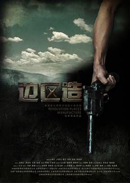 邊區(qū)造 邊區(qū)造