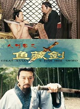 大刺客之魚藏劍 大刺客之魚藏劍