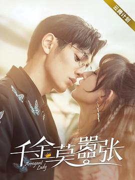 千金莫囂張 千金莫囂張