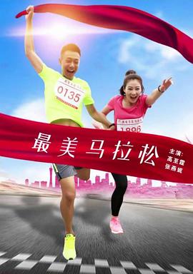 最美馬拉松 最美馬拉松