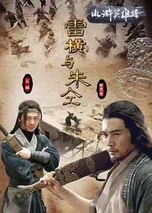 雷橫與朱仝 雷橫與朱仝