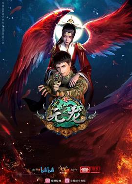 元龍第二季 元龍第二季