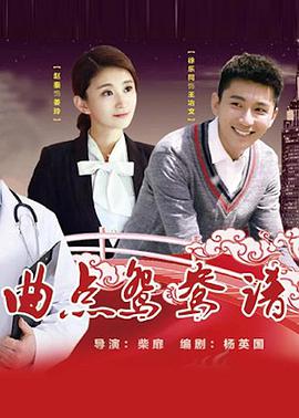 曲點(diǎn)鴛鴦譜 曲點(diǎn)鴛鴦譜