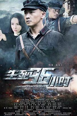 生死96小時(shí) 生死96小時(shí)