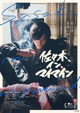 佐佐木在我腦海中 佐佐木在我腦海中