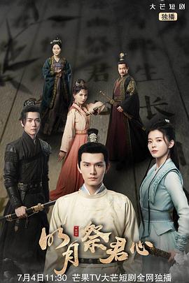 明月祭君心 明月祭君心