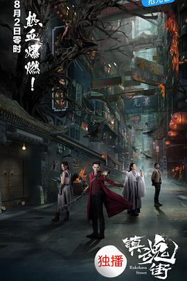 鎮(zhèn)魂街 鎮(zhèn)魂街