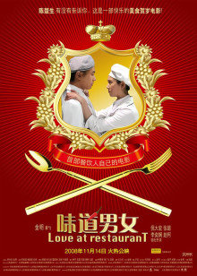 味道男女 味道男女