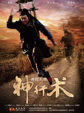 神行太保之神行術(shù) 神行太保之神行術(shù)