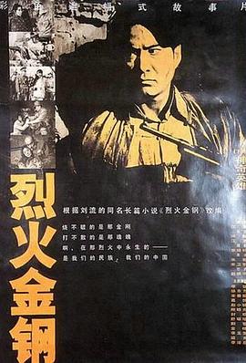 烈火金鋼 烈火金鋼