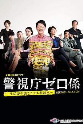 警視廳零系 生活安全科萬(wàn)能咨詢(xún)室 愛(ài)與淚的告別 警視廳零系 生活安全科萬(wàn)能咨詢(xún)室 愛(ài)與淚的告別