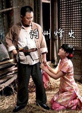 沔州烽火 沔州烽火