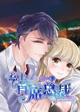 動態(tài)漫畫·惹上首席總裁 第一季 動態(tài)漫畫·惹上首席總裁 第一季