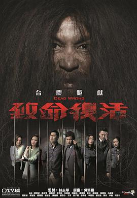 致命復(fù)活國語 致命復(fù)活國語