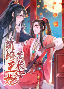 動態(tài)漫畫·紈绔王妃要爬墻 第一季 動態(tài)漫畫·紈绔王妃要爬墻 第一季