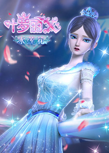 精靈夢葉羅麗X冰蓮花 精靈夢葉羅麗X冰蓮花