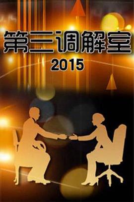 第三調解室 第三調解室