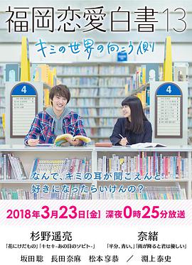 福岡戀愛(ài)白書13:你的世界的另一側(cè) 福岡戀愛(ài)白書13:你的世界的另一側(cè)