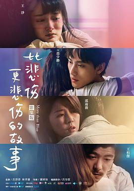 比悲傷更悲傷的故事2021 比悲傷更悲傷的故事2021