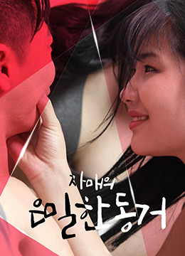 姐妹的隱秘同居 姐妹的隱秘同居