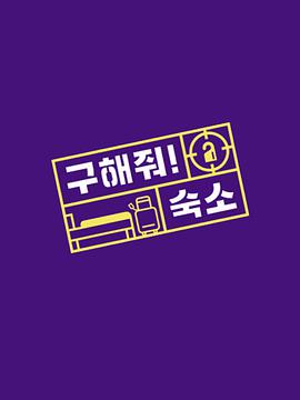 幫我找宿舍吧 幫我找宿舍吧