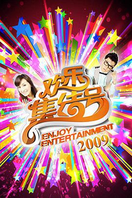 歡樂集結(jié)號 歡樂集結(jié)號