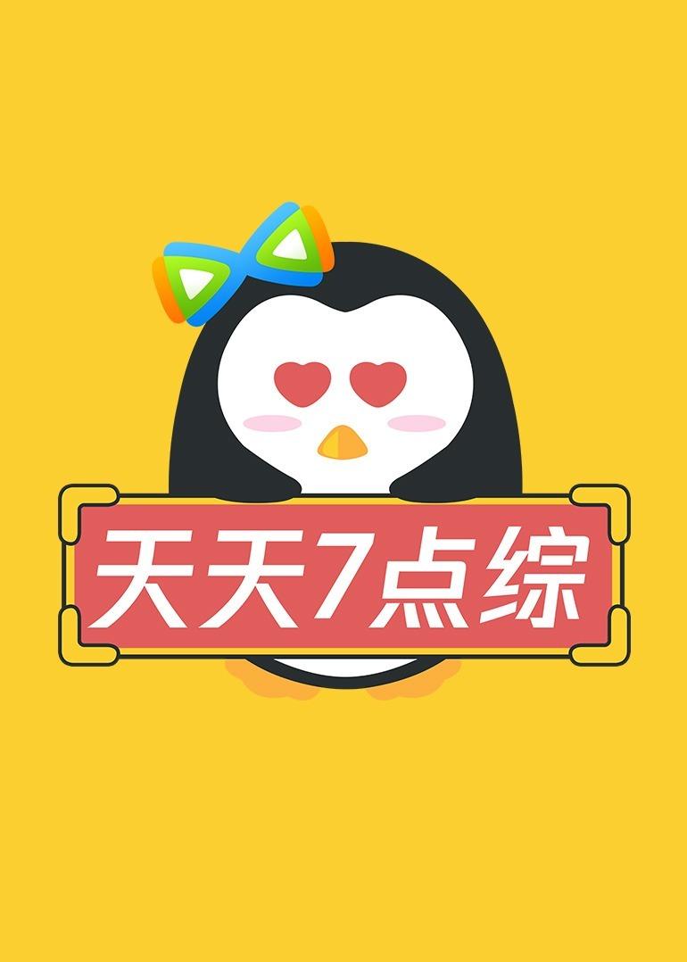 天天七點綜 天天七點綜