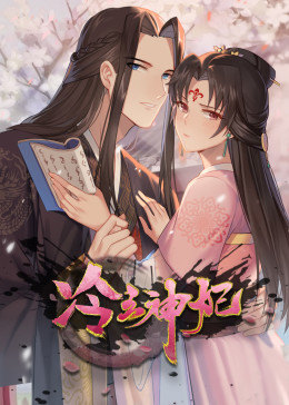 動態(tài)漫畫·冷王神妃:醫(yī)手遮天 動態(tài)漫畫·冷王神妃:醫(yī)手遮天