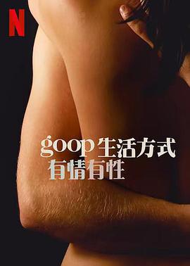 GOOP生活方式:有情有性第一季 GOOP生活方式:有情有性第一季