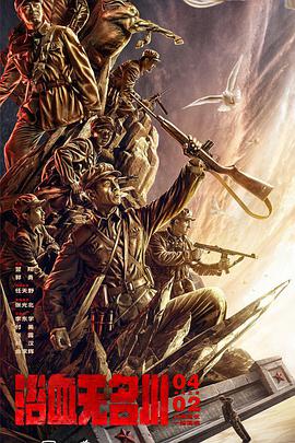 浴血無(wú)名川 浴血無(wú)名川