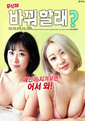 你想換愛嗎 你想換愛嗎