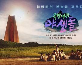 極限出道野生偶像 極限出道野生偶像