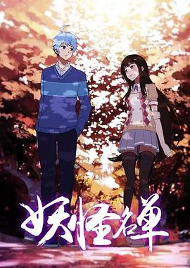 妖怪名單第二季 妖怪名單第二季