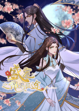 動(dòng)態(tài)漫畫·盛寵之錦繡征途 第一季 動(dòng)態(tài)漫畫·盛寵之錦繡征途 第一季