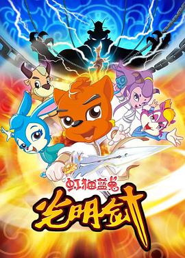 虹貓藍兔光明劍 虹貓藍兔光明劍