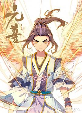 動態(tài)漫畫·元尊 第二季 動態(tài)漫畫·元尊 第二季