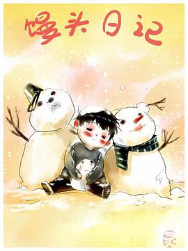 饅頭日記 饅頭日記