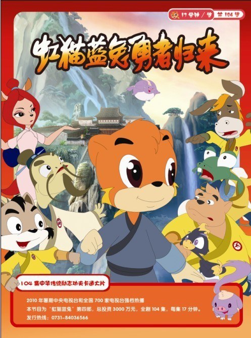 虹貓藍兔勇者歸來 虹貓藍兔勇者歸來