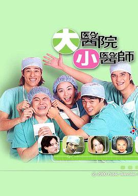 大醫(yī)院小醫(yī)師 大醫(yī)院小醫(yī)師