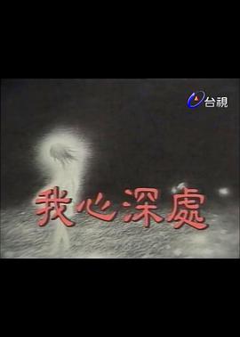 我心深處 我心深處