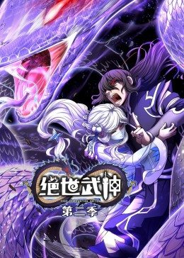 動態(tài)漫畫·絕世武神第二季 動態(tài)漫畫·絕世武神第二季
