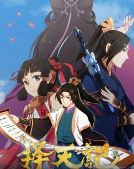 擇天記第一季 擇天記第一季