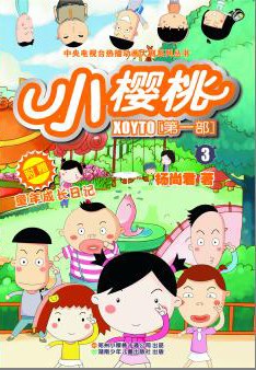 小櫻桃第二季 小櫻桃第二季